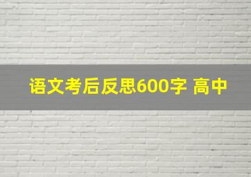 语文考后反思600字 高中